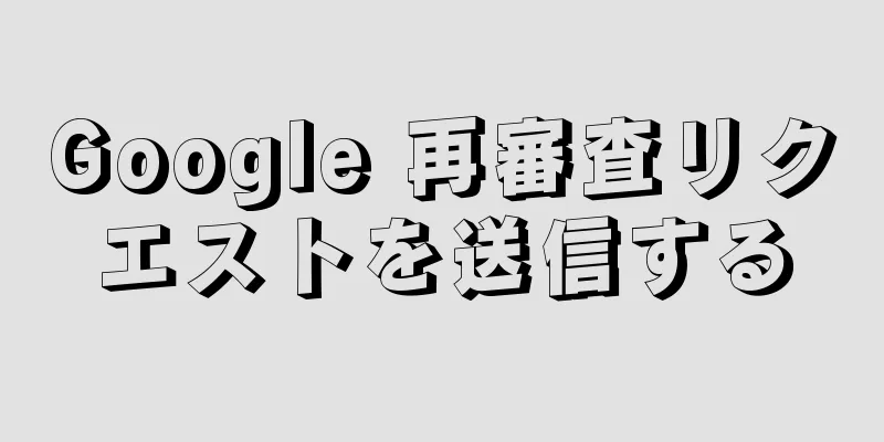 Google 再審査リクエストを送信する