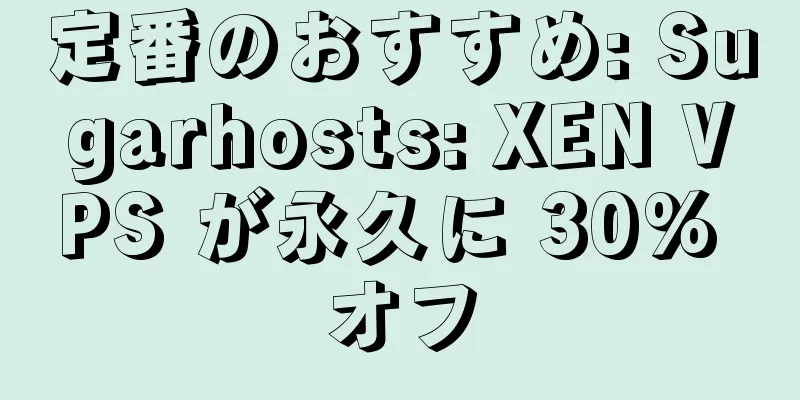 定番のおすすめ: Sugarhosts: XEN VPS が永久に 30% オフ