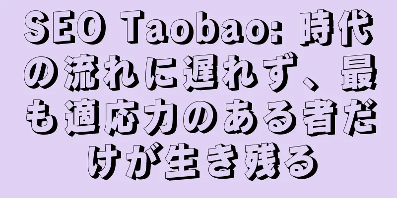 SEO Taobao: 時代の流れに遅れず、最も適応力のある者だけが生き残る