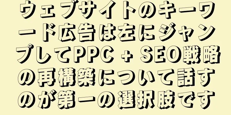 ウェブサイトのキーワード広告は左にジャンプしてPPC + SEO戦略の再構築について話すのが第一の選択肢です