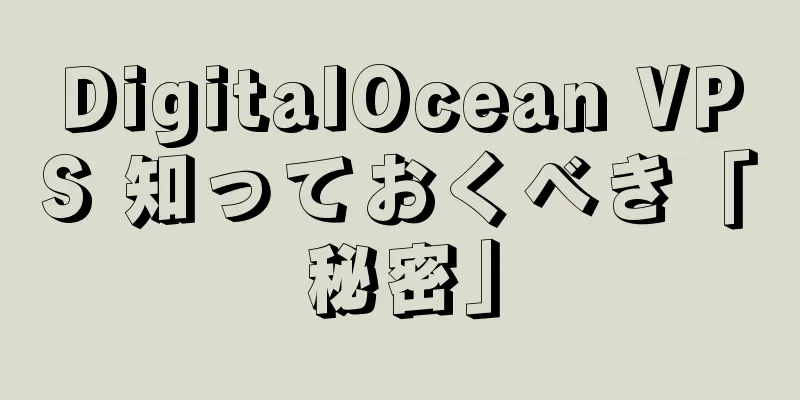 DigitalOcean VPS 知っておくべき「秘密」