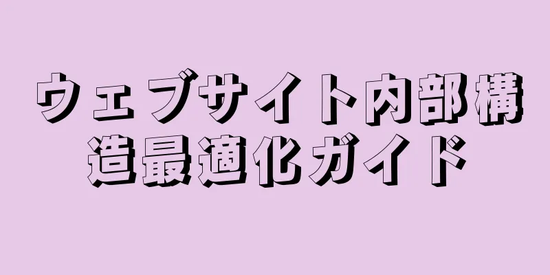 ウェブサイト内部構造最適化ガイド