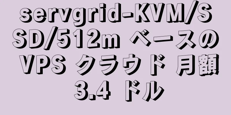 servgrid-KVM/SSD/512m ベースの VPS クラウド 月額 3.4 ドル
