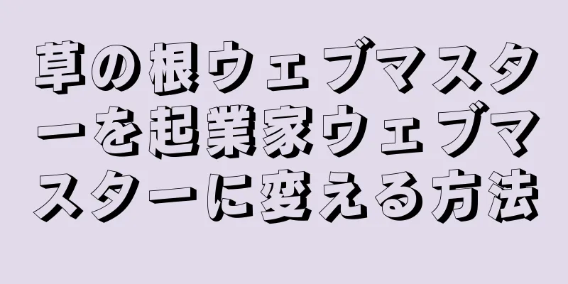 草の根ウェブマスターを起業家ウェブマスターに変える方法