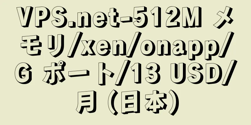VPS.net-512M メモリ/xen/onapp/G ポート/13 USD/月 (日本)