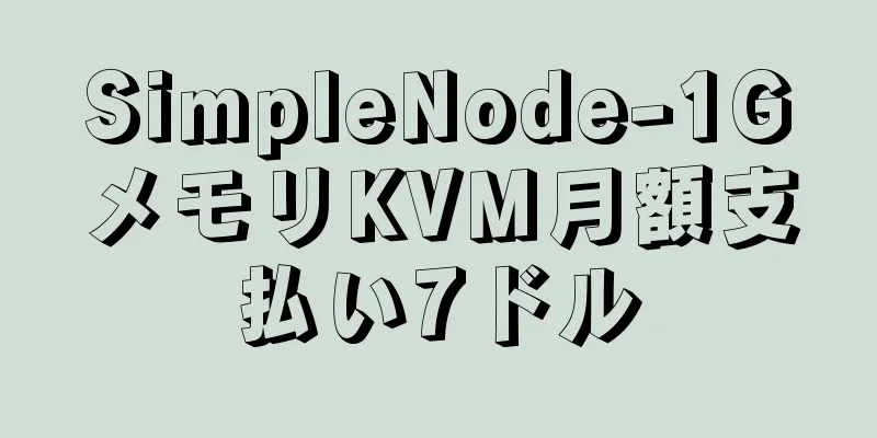 SimpleNode-1GメモリKVM月額支払い7ドル