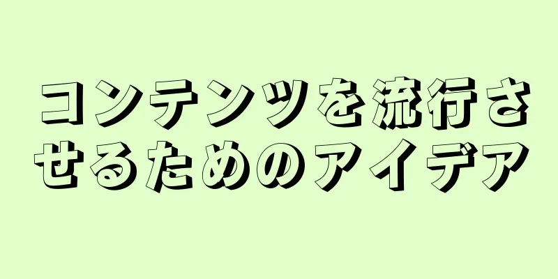 コンテンツを流行させるためのアイデア
