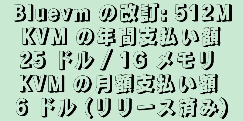 Bluevm の改訂: 512M KVM の年間支払い額 25 ドル / 1G メモリ KVM の月額支払い額 6 ドル (リリース済み)