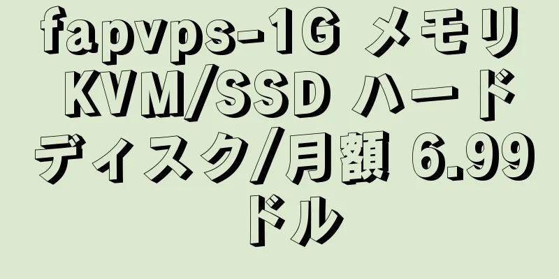 fapvps-1G メモリ KVM/SSD ハードディスク/月額 6.99 ドル