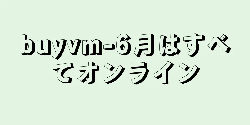 buyvm-6月はすべてオンライン