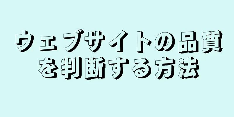 ウェブサイトの品質を判断する方法