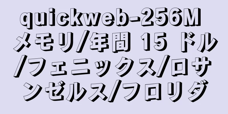 quickweb-256M メモリ/年間 15 ドル/フェニックス/ロサンゼルス/フロリダ