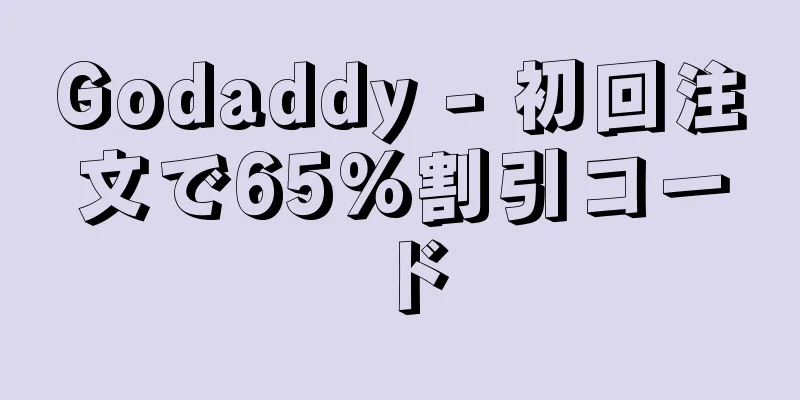 Godaddy - 初回注文で65%割引コード
