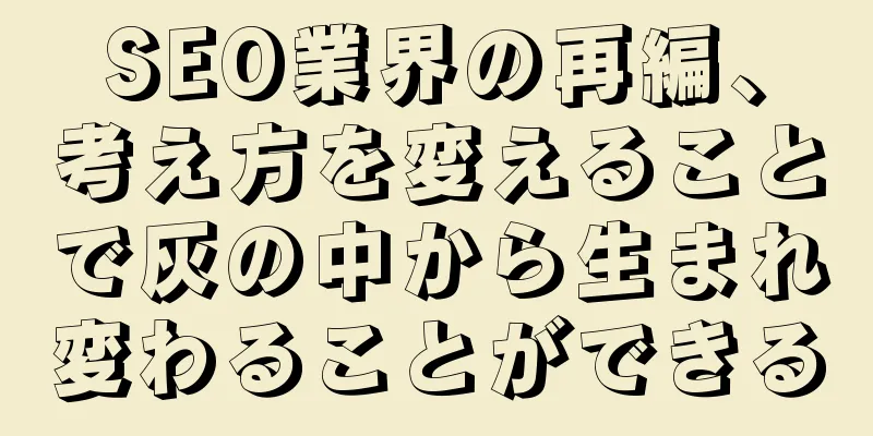 SEO業界の再編、考え方を変えることで灰の中から生まれ変わることができる