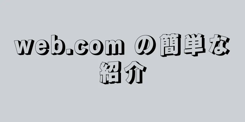 web.com の簡単な紹介