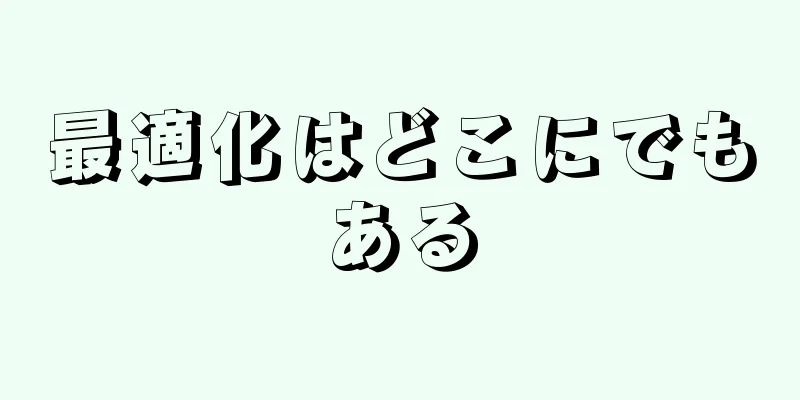 最適化はどこにでもある