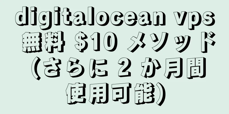 digitalocean vps 無料 $10 メソッド (さらに 2 か月間使用可能)
