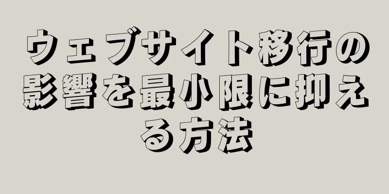 ウェブサイト移行の影響を最小限に抑える方法