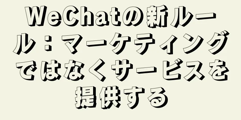 WeChatの新ルール：マーケティングではなくサービスを提供する