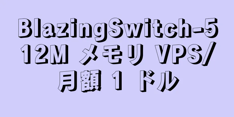 BlazingSwitch-512M メモリ VPS/月額 1 ドル