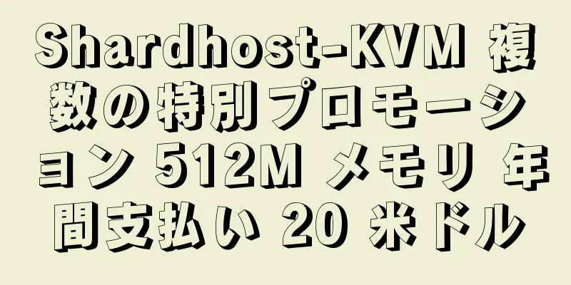 Shardhost-KVM 複数の特別プロモーション 512M メモリ 年間支払い 20 米ドル