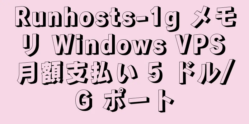 Runhosts-1g メモリ Windows VPS 月額支払い 5 ドル/G ポート