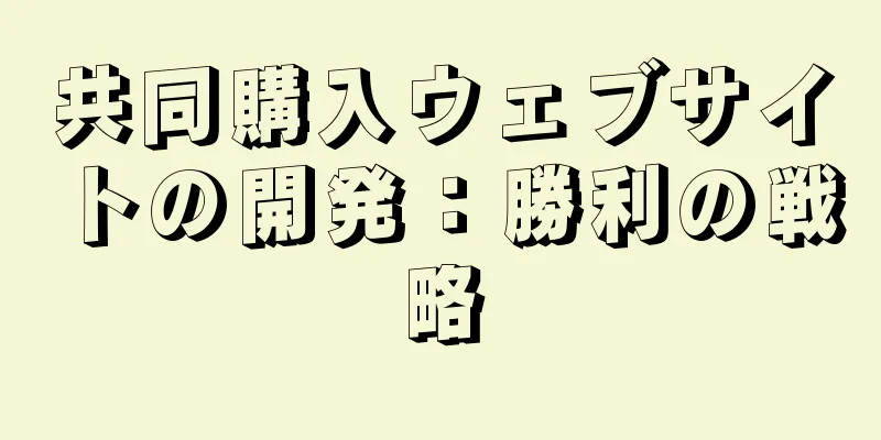 共同購入ウェブサイトの開発：勝利の戦略