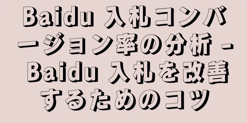 Baidu 入札コンバージョン率の分析 - Baidu 入札を改善するためのコツ