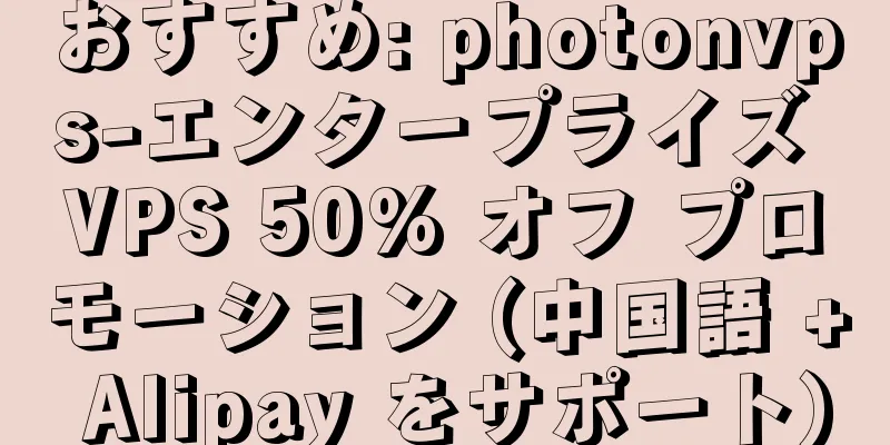 おすすめ: photonvps-エンタープライズ VPS 50% オフ プロモーション (中国語 + Alipay をサポート)