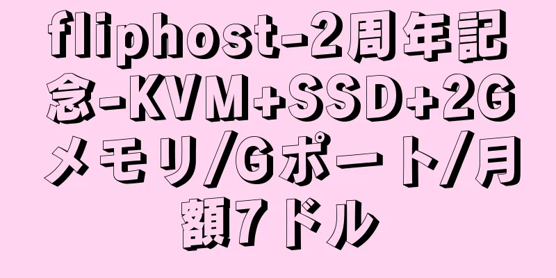 fliphost-2周年記念-KVM+SSD+2Gメモリ/Gポート/月額7ドル