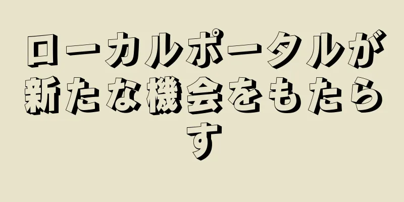 ローカルポータルが新たな機会をもたらす