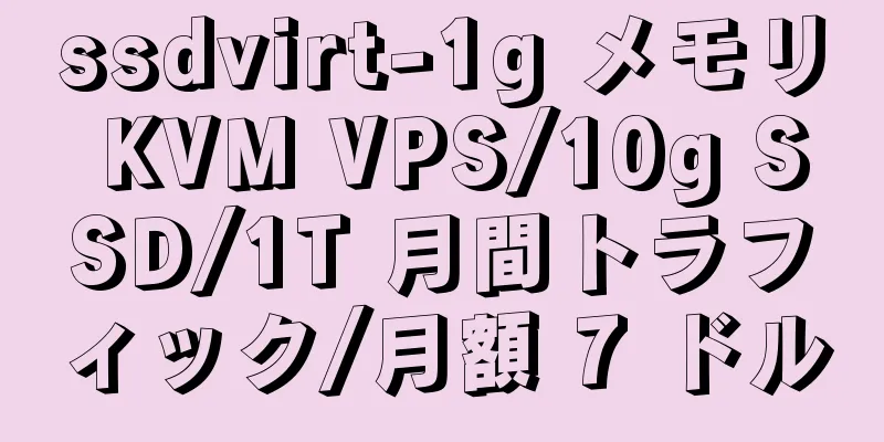 ssdvirt-1g メモリ KVM VPS/10g SSD/1T 月間トラフィック/月額 7 ドル