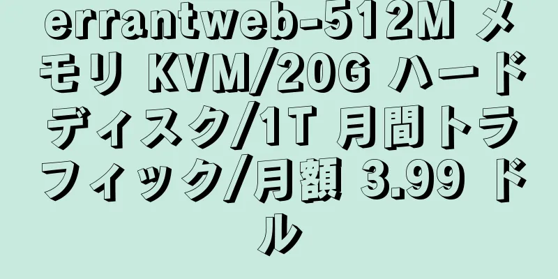 errantweb-512M メモリ KVM/20G ハードディスク/1T 月間トラフィック/月額 3.99 ドル