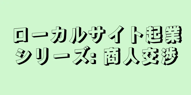 ローカルサイト起業シリーズ: 商人交渉