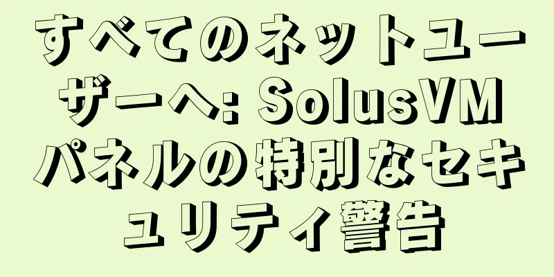 すべてのネットユーザーへ: SolusVMパネルの特別なセキュリティ警告