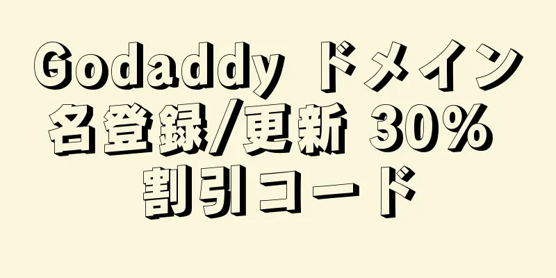 Godaddy ドメイン名登録/更新 30% 割引コード