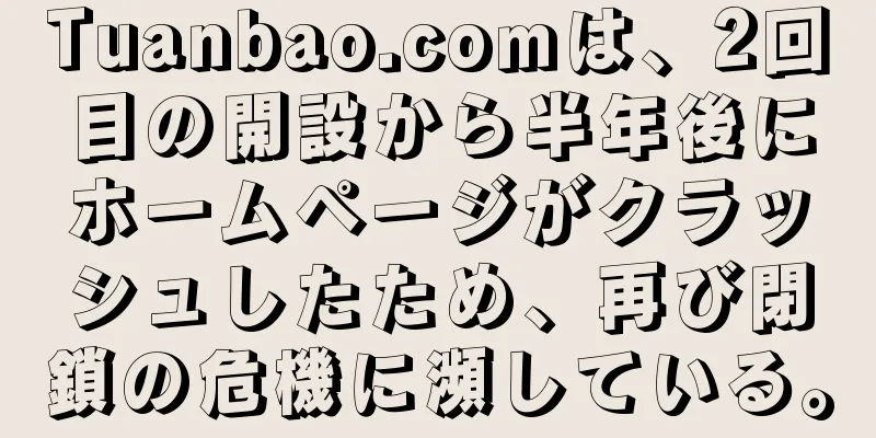 Tuanbao.comは、2回目の開設から半年後にホームページがクラッシュしたため、再び閉鎖の危機に瀕している。