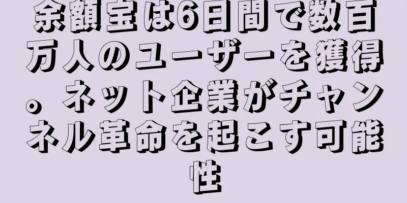 余額宝は6日間で数百万人のユーザーを獲得。ネット企業がチャンネル革命を起こす可能性