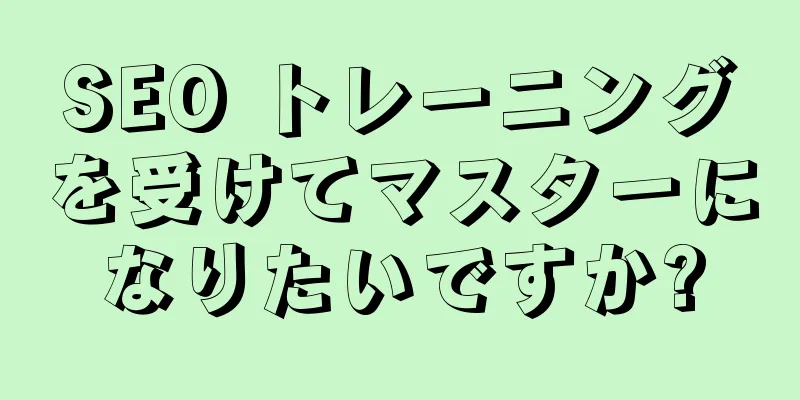 SEO トレーニングを受けてマスターになりたいですか?