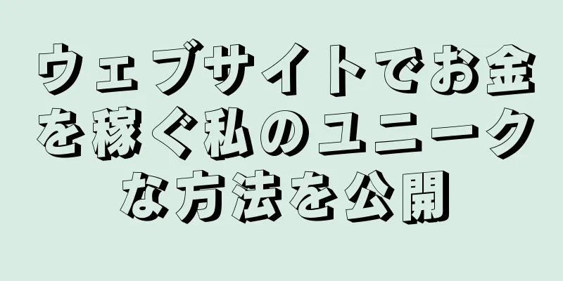 ウェブサイトでお金を稼ぐ私のユニークな方法を公開