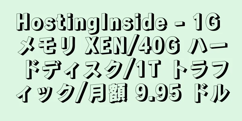 HostingInside - 1G メモリ XEN/40G ハードディスク/1T トラフィック/月額 9.95 ドル