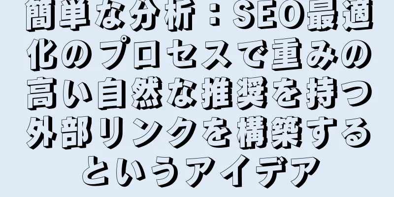 簡単な分析：SEO最適化のプロセスで重みの高い自然な推奨を持つ外部リンクを構築するというアイデア