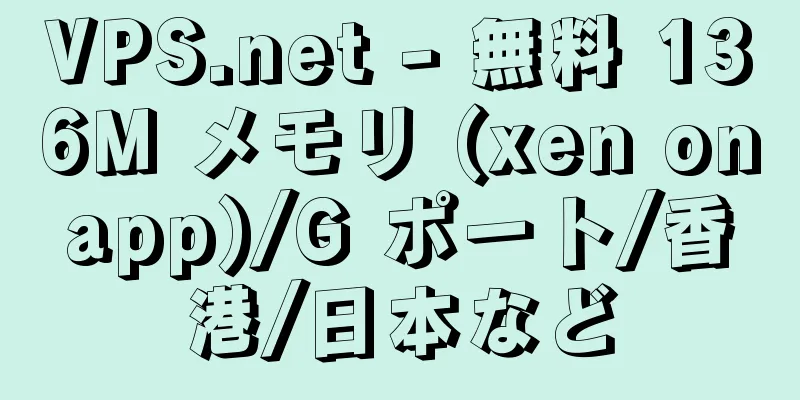 VPS.net - 無料 136M メモリ (xen onapp)/G ポート/香港/日本など