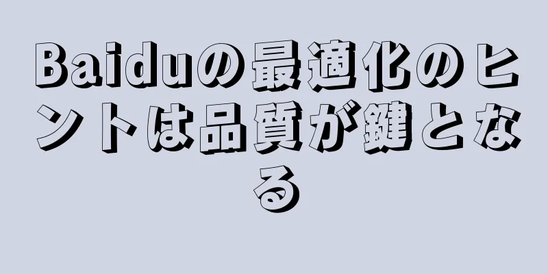 Baiduの最適化のヒントは品質が鍵となる
