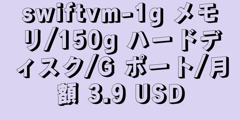 swiftvm-1g メモリ/150g ハードディスク/G ポート/月額 3.9 USD
