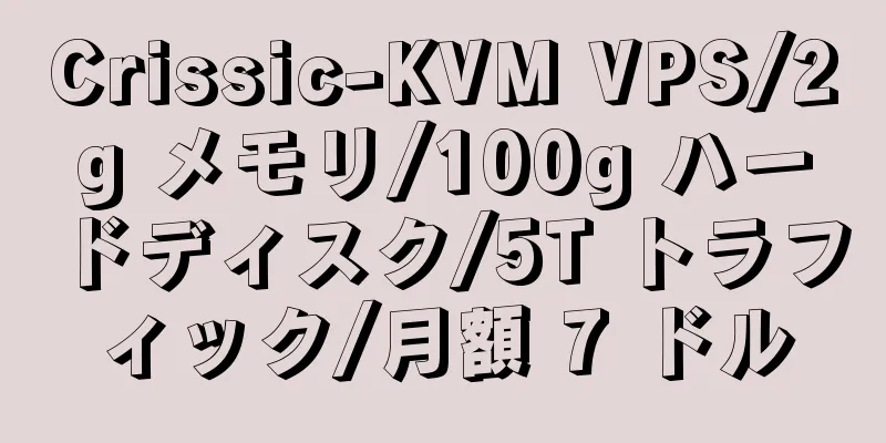 Crissic-KVM VPS/2g メモリ/100g ハードディスク/5T トラフィック/月額 7 ドル