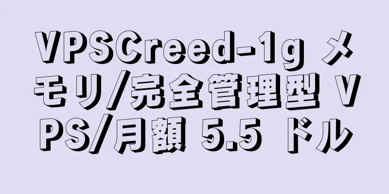 VPSCreed-1g メモリ/完全管理型 VPS/月額 5.5 ドル