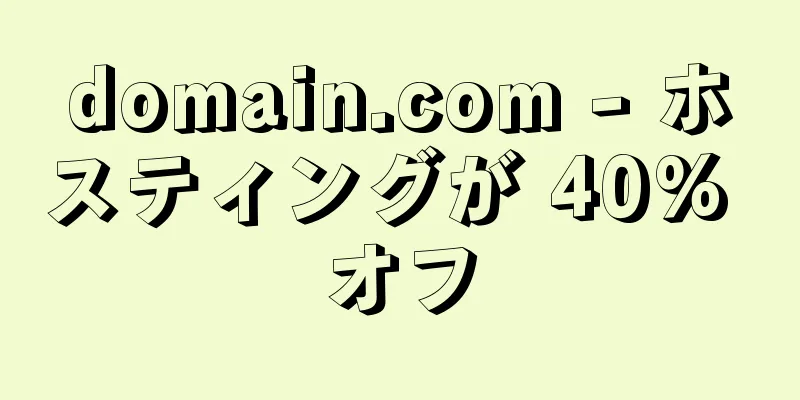 domain.com - ホスティングが 40% オフ