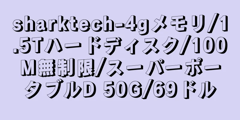 sharktech-4gメモリ/1.5Tハードディスク/100M無制限/スーパーポータブルD 50G/69ドル