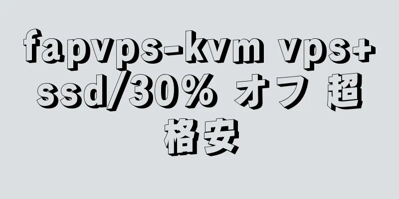 fapvps-kvm vps+ssd/30% オフ 超格安